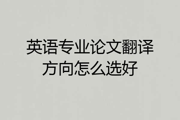 英语专业论文翻译方向怎么选好