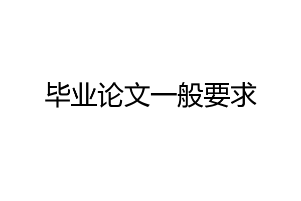 毕业论文一般要求