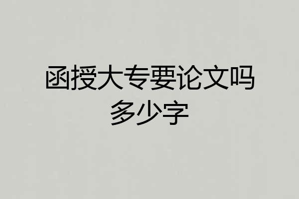 函授大专要论文吗多少字