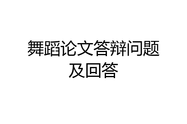舞蹈论文答辩问题及回答