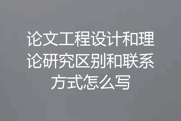 论文工程设计和理论研究区别和联系方式怎么写