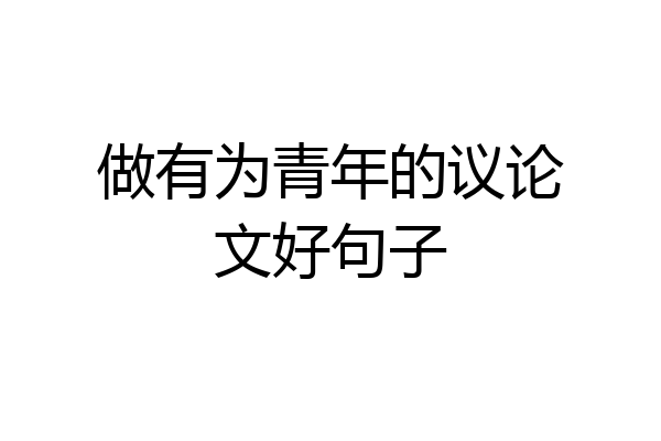 做有为青年的议论文好句子