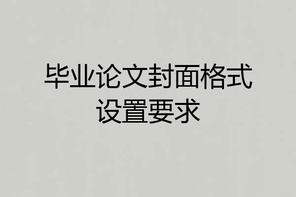 毕业论文封面格式设置要求
