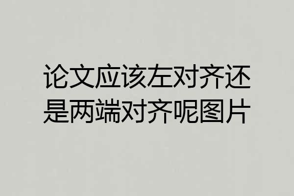 论文应该左对齐还是两端对齐呢图片