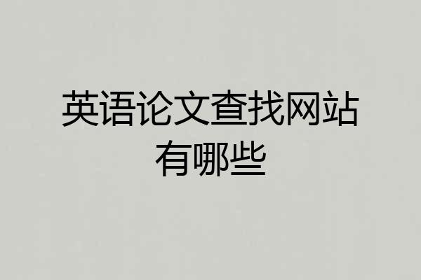 英语论文查找网站有哪些