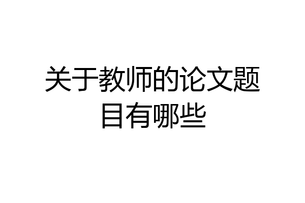 关于教师的论文题目有哪些