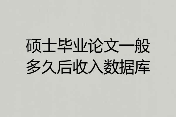 硕士毕业论文一般多久后收入数据库