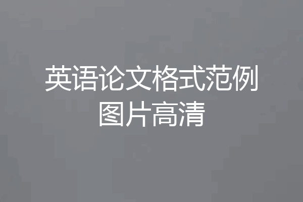 英语论文格式范例图片高清