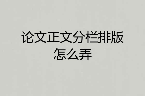 论文正文分栏排版怎么弄
