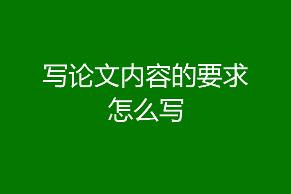 写论文内容的要求怎么写