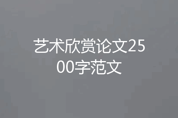 艺术欣赏论文2500字范文