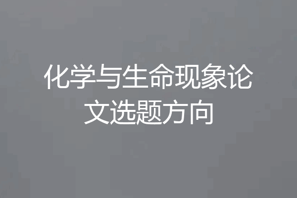 化学与生命现象论文选题方向