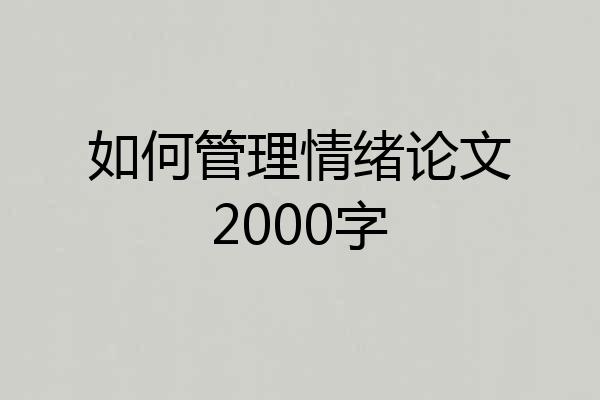 如何管理情绪论文2000字