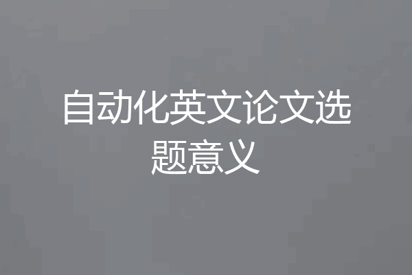 自动化英文论文选题意义