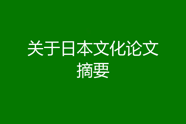 关于日本文化论文摘要