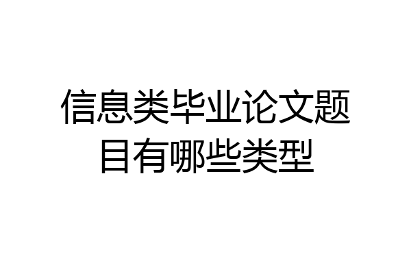 信息类毕业论文题目有哪些类型