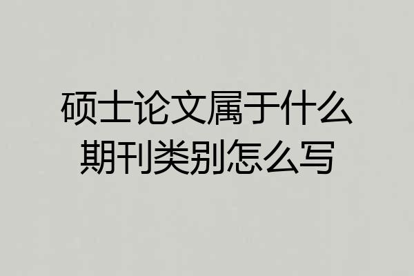 硕士论文属于什么期刊类别怎么写