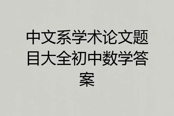 中文系学术论文题目大全初中数学答案