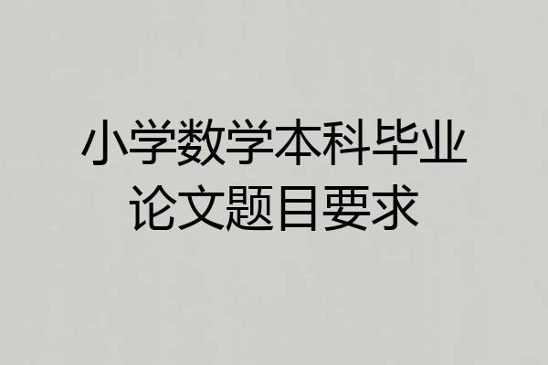 小学数学本科毕业论文题目要求