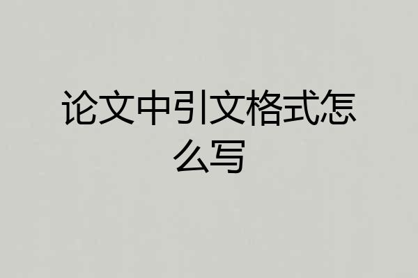 论文中引文格式怎么写