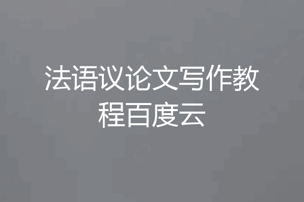 法语议论文写作教程百度云