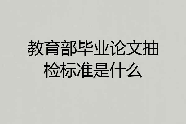 教育部毕业论文抽检标准是什么