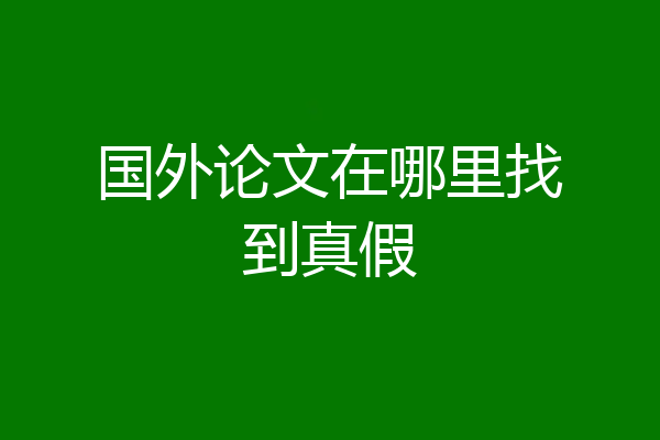 国外论文在哪里找到真假