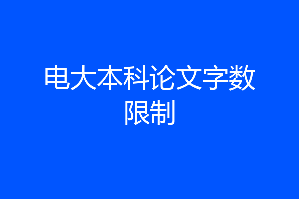 电大本科论文字数限制