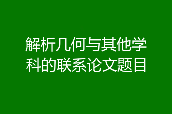 解析几何与其他学科的联系论文题目