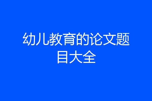 幼儿教育的论文题目大全