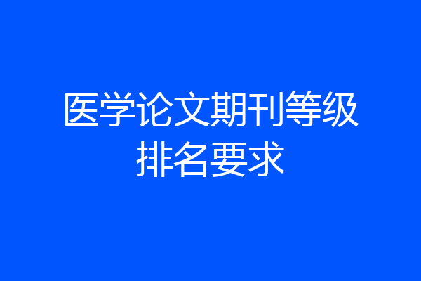 医学论文期刊等级排名要求