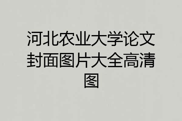 河北农业大学论文封面图片大全高清图
