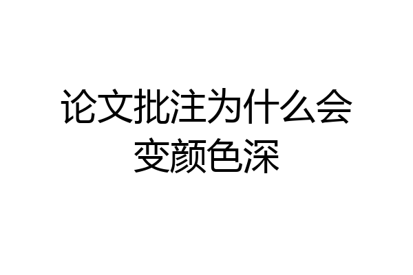 论文批注为什么会变颜色深