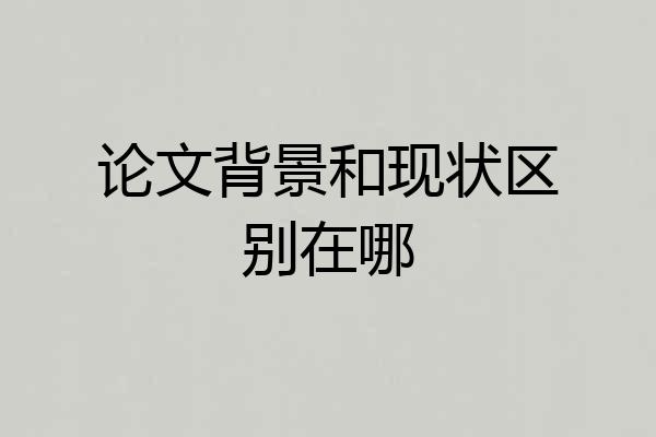 论文背景和现状区别在哪