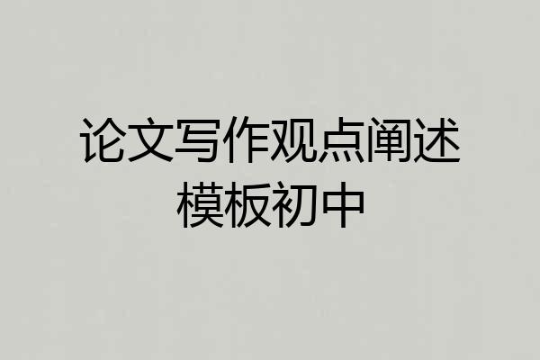 论文写作观点阐述模板初中
