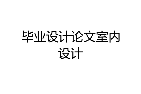 毕业设计论文室内设计