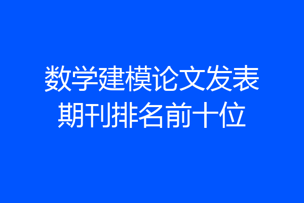 数学建模论文发表期刊排名前十位