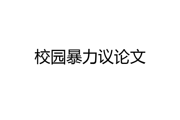 校园暴力议论文