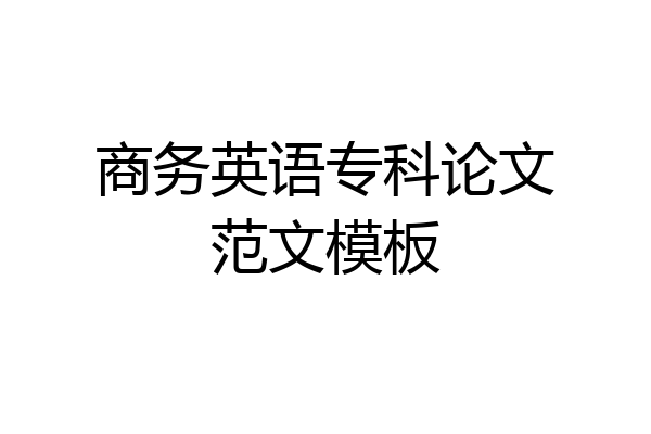 商务英语专科论文范文模板
