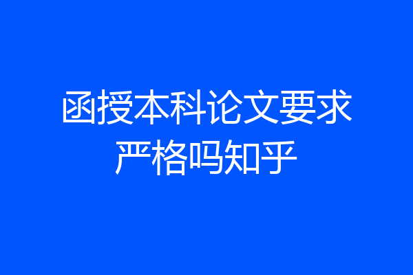 函授本科论文要求严格吗知乎