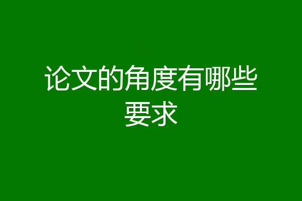 论文的角度有哪些要求