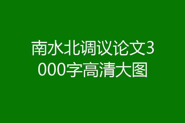 南水北调议论文3000字高清大图