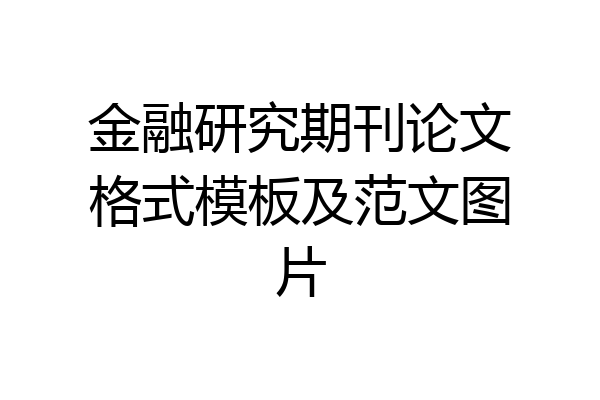 金融研究期刊论文格式模板及范文图片