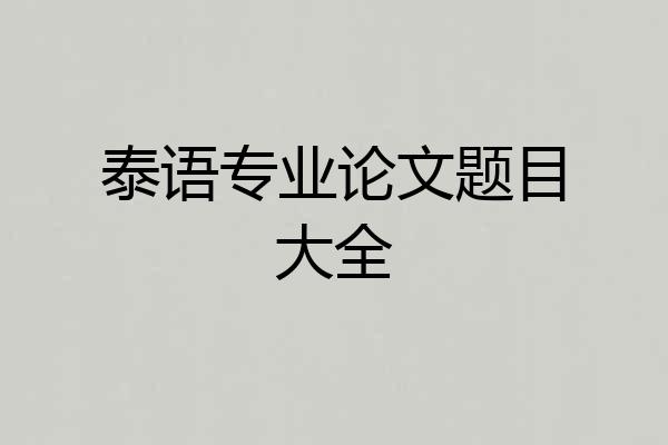 泰语专业论文题目大全