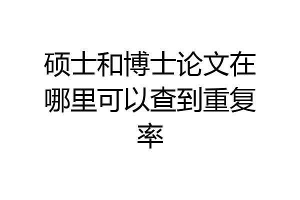 硕士和博士论文在哪里可以查到重复率