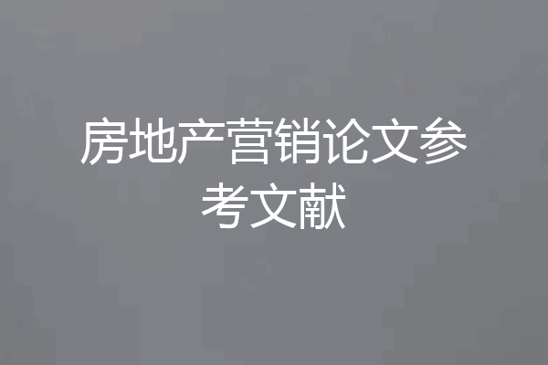 房地产营销论文参考文献