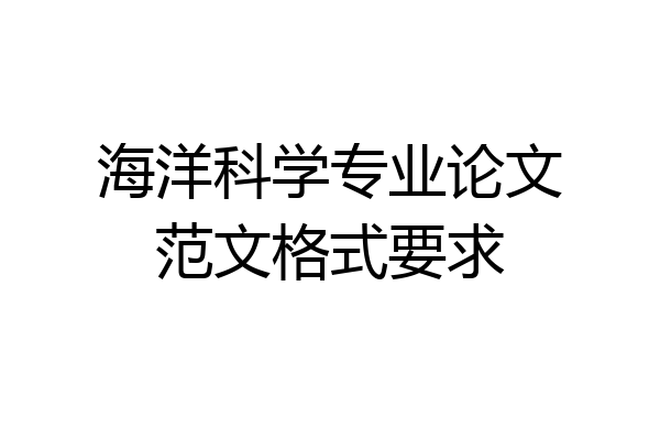 海洋科学专业论文范文格式要求