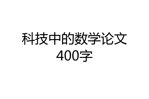 科技中的数学论文400字