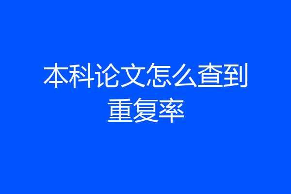 本科论文怎么查到重复率
