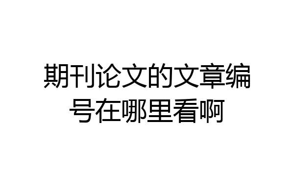 期刊论文的文章编号在哪里看啊